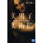 美男子美術館 絵画に隠された物語