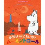ゆうれいがこわいの?ムーミントロール