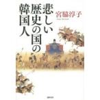 悲しい歴史の国の韓国人