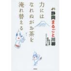 静岡まるごと川柳 力にはなれぬがお茶を淹