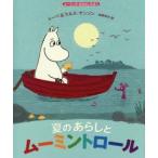 夏のあらしとムーミントロール