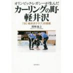 オリンピック・レガシーが生んだカーリング