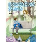 ぼくにだけ見えるジェシカ