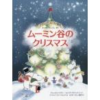 ムーミン谷のクリスマス