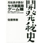 元社長が語る!セガ家庭用ゲーム機開発秘史 SG-1000、メガドライブ、サターンからドリームキャストまで