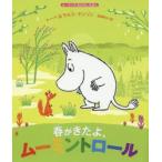 春がきたよ、ムーミントロール
