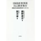 東電福島原発事故自己調査報告 深層証言＆福島復興提言：2011＋10