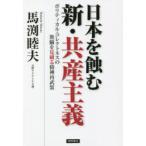 日本を蝕む新・共産主義 ポリティカル・コレクトネスの欺瞞を見破る精神再武装