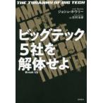 ビッグテック5社を解体せよ