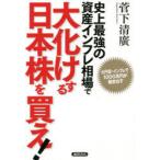 史上最強の資産インフレ相場で大化けする日本株を買え! 大円安・インフレで1000兆円が動き出す