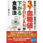 3週間で血糖値・ヘモグロビンA1cが下がる食事法 糖尿病にならない「最強の食べ方」!