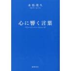 心に響く言葉