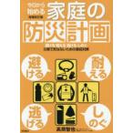 今日から始める家庭の防災計画 避ける耐える逃げるしのぐ災害で死なないための事前対策