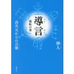 導言 高次元からの言靈 流転の巻