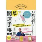 ’27 人生リボーン超・開運手帳