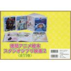 徳間アニメ絵本 スタジオジブリ映画 2 11巻セット