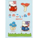 きのこいぬ 12