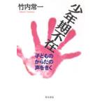 少年期不在 子どものからだの声をきく
