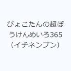  pyocotan. супер .......365(ichinembn)