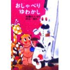 おしゃべりゆわかし