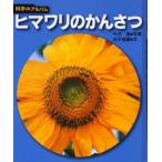 ヒマワリのかんさつ 新装版