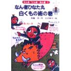 なん者ひなた丸白くもの術の巻