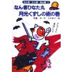 なん者ひなた丸月光くずしの術の巻