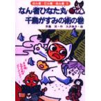 なん者ひなた丸千鳥がすみの術の巻
