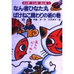 なん者ひなた丸ばけねこ鏡わりの術の巻
