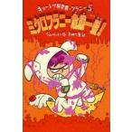 キョーレツ科学者・フラニー 5