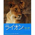 ライオンのリーナ