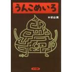 うんこめいろ