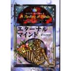 エターナル・マインド 果てなき世界