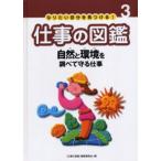 なりたい自分を見つける!仕事の図鑑 3