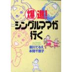爆進!シングルママが行く