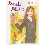 あの山越えて 1