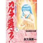 新・カルラ舞う! 変幻退魔夜行 3