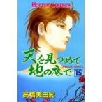 天を見つめて地の底で 15