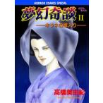 夢幻奇談 2 -キツネの嫁入り-