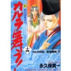 新・カルラ舞う! 14