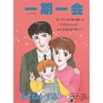 一期一会