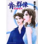 青の群像〜結婚時代〜 2