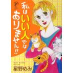 私はいい人ではありません!!