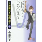 おわるうございます 葬儀社人情物語 1