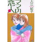 ママの恋人 2