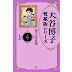 翔子の事件簿 4