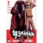 鉄のラインバレル 7