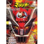 真マジンガーZERO 5