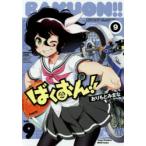 ばくおん!! 9