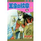 王家の紋章 66
